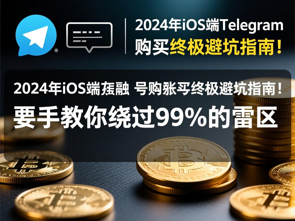 2024年iOS端Telegram账号购买终极避坑指南!手把手教你绕过99%的雷区