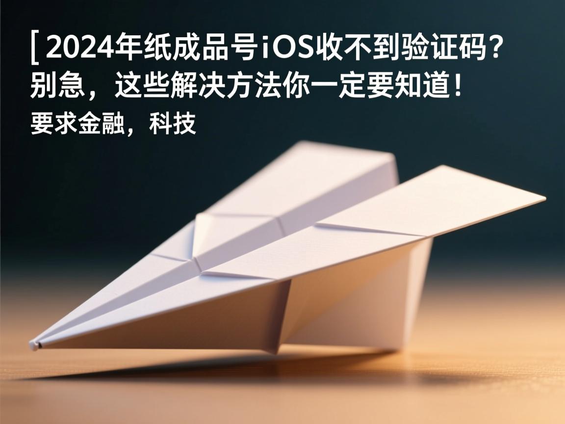 }2024年纸飞机成品号iOS收不到验证码?别急,这些解决方法你一定要知道!