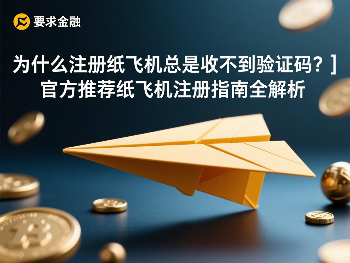 详细阅读:}为什么注册纸飞机总是收不到验证码?官方推荐纸飞机注册指南全解析 }为什么注册纸飞机总是收不到验证码?官方推荐纸飞机注册指南全解析