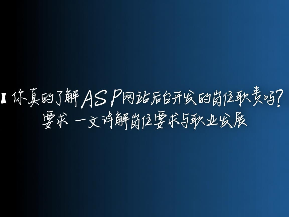 }你真的了解ASP网站后台开发的岗位职责吗?一文详解岗位要求与职业发展