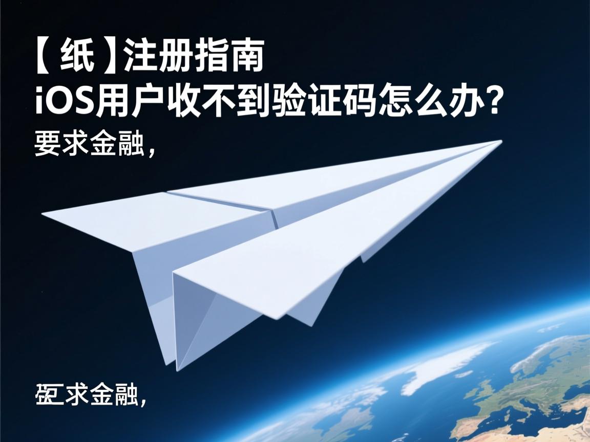 }纸飞机注册指南，iOS用户收不到验证码怎么办？