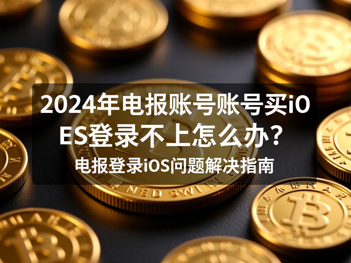 }2024年电报账号购买iOS登录不上怎么办？电报登录ios问题解决指南