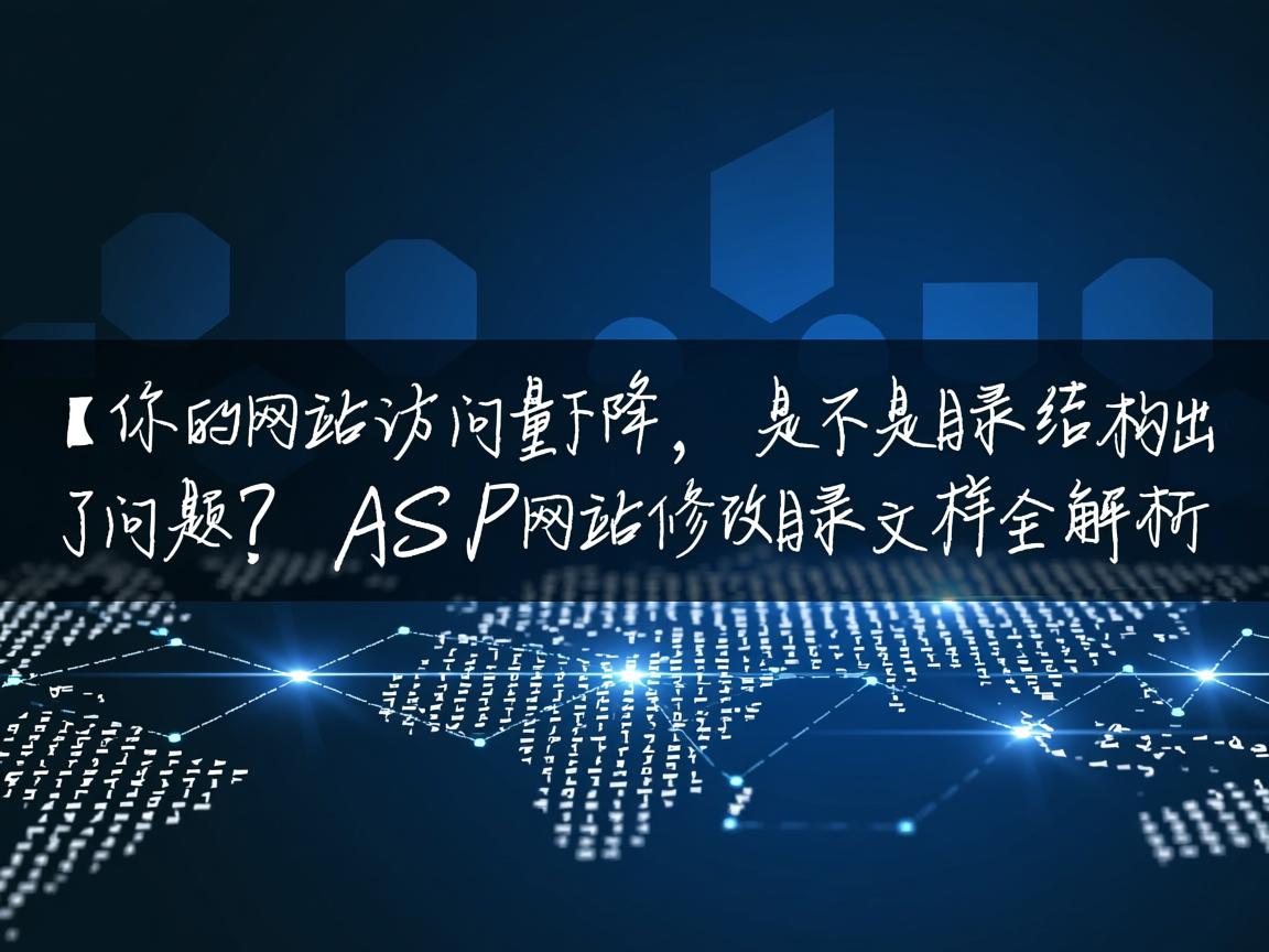 }你的网站访问量下降，是不是目录结构出了问题？ASP网站修改目录文档全解析