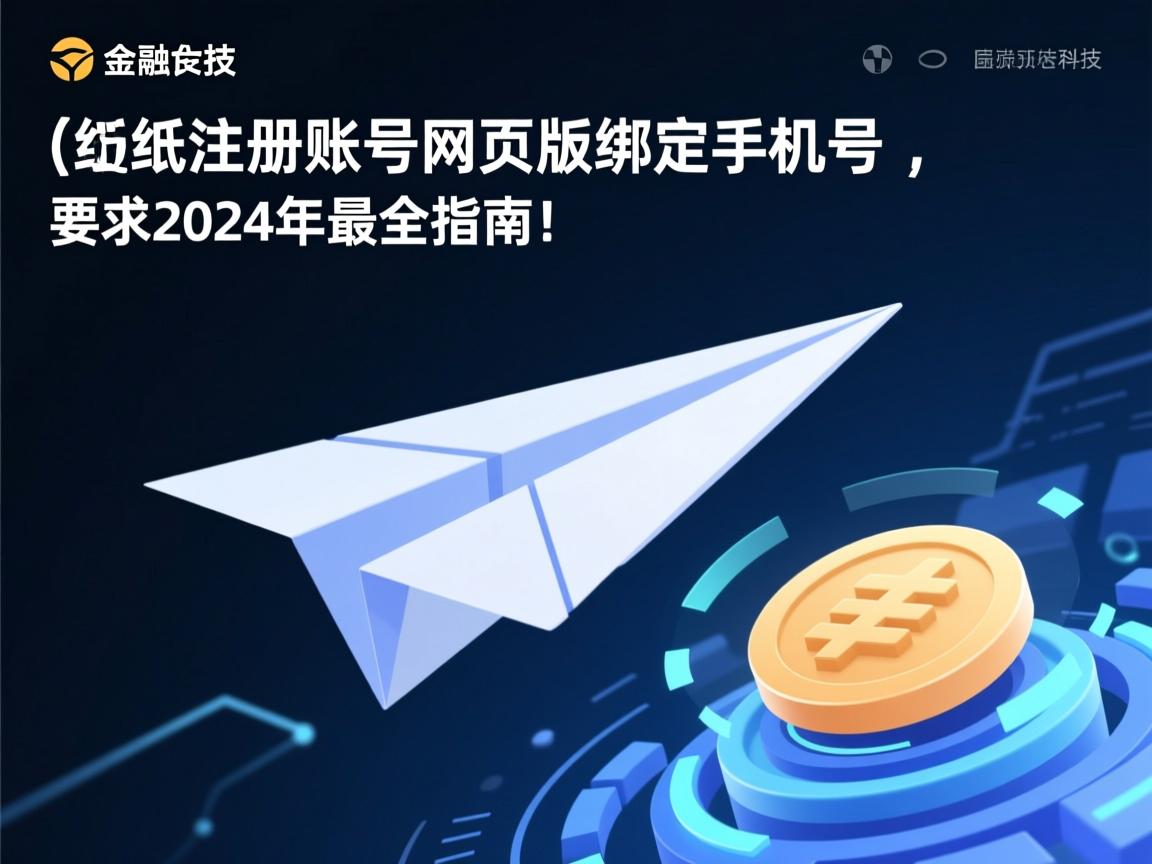 }纸飞机注册账号网页版绑定手机号，2024年最全指南！
