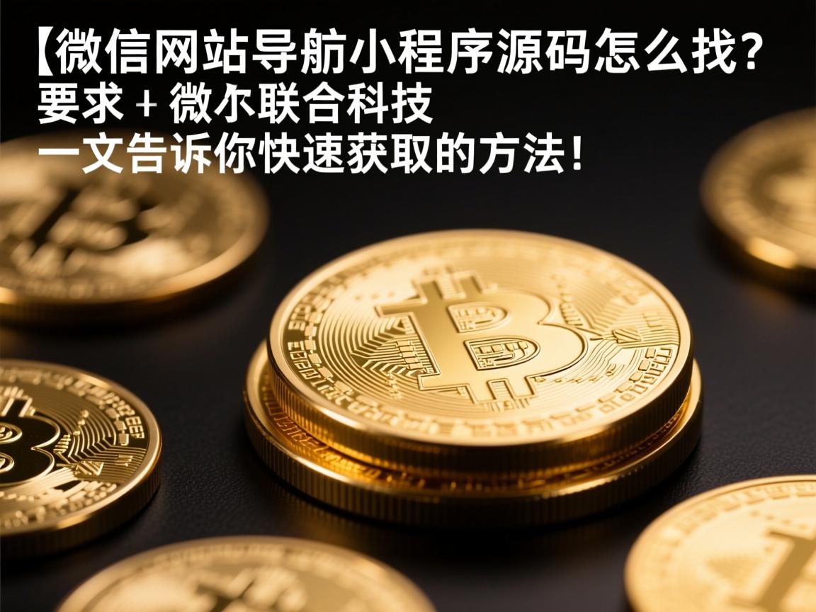 }微信网站导航小程序源码怎么找？一文告诉你快速获取的方法！