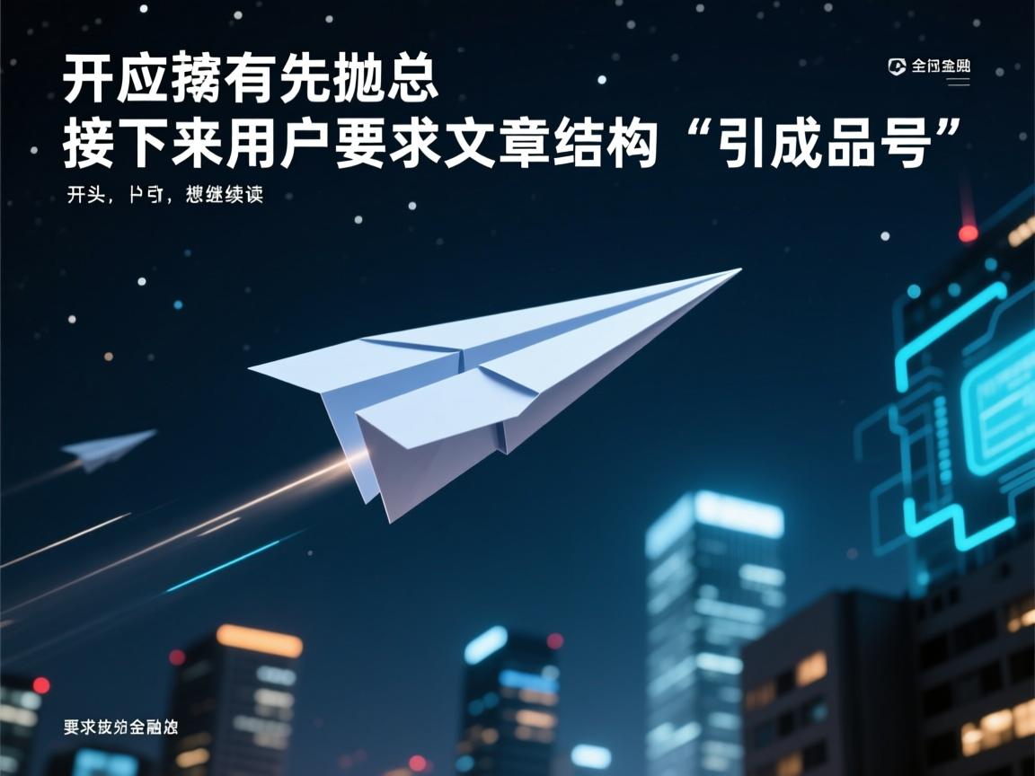 接下来，用户要求文章结构是总分总，开头要有噱头，吸引读者。我应该先抛出一个引人入胜的场景，比如纸飞机在夜空中飞行，营造神秘感，然后引出成品号的话题。这样可以引起读者的好奇心，让他们想继续阅读