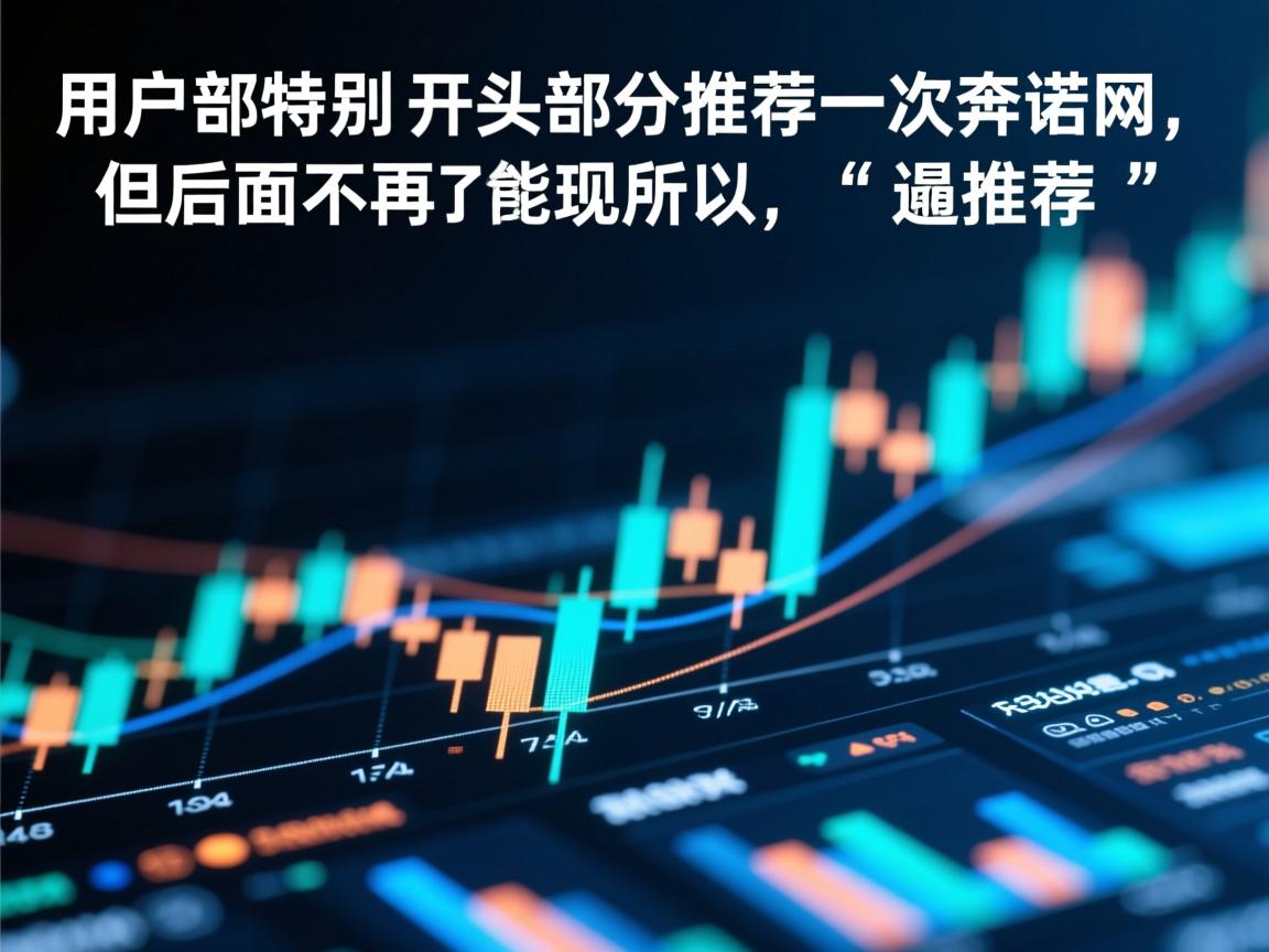 用户还特别提到，开头部分要推荐一次奔诺网，但后面不能再出现。所以，我得在开头自然地插入这个推荐，然后在后面的内容中避免提到它