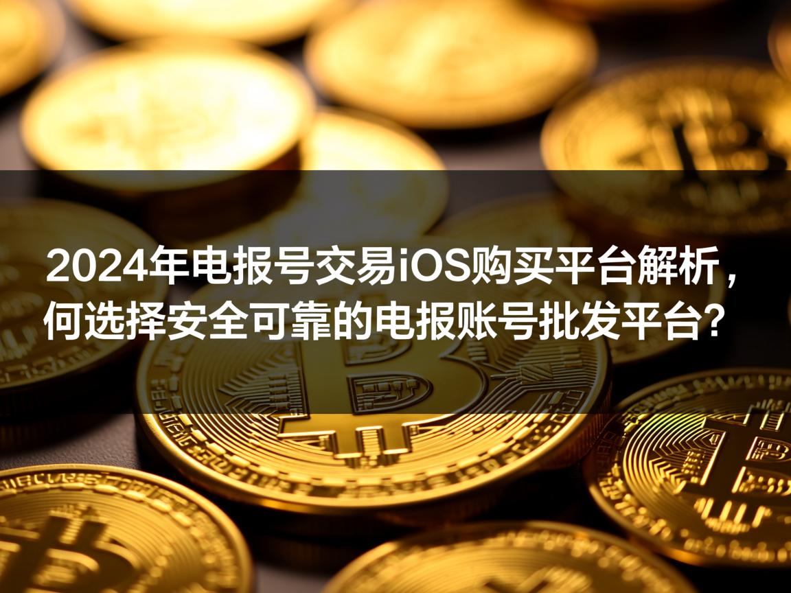 首先,我需要确定文章的标题。用户给的示例标题是2024年电报号交易iOS购买平台解析,如何选择安全可靠的电报账号批发平台?这个标题不错,涵盖了主要关键词,同时提出了问题,吸引读者