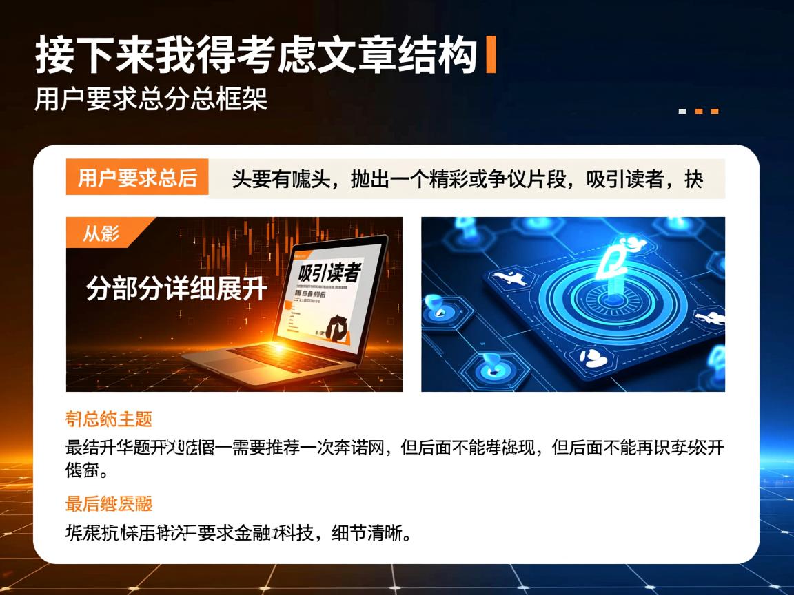 接下来，我得考虑文章的结构。用户要求总分总框架，开头要有噱头，抛出一个精彩或争议的片段，吸引读者。然后分部分详细展开，最后总结升华主题。开头部分还需要推荐一次奔诺网，但后面不能再出现