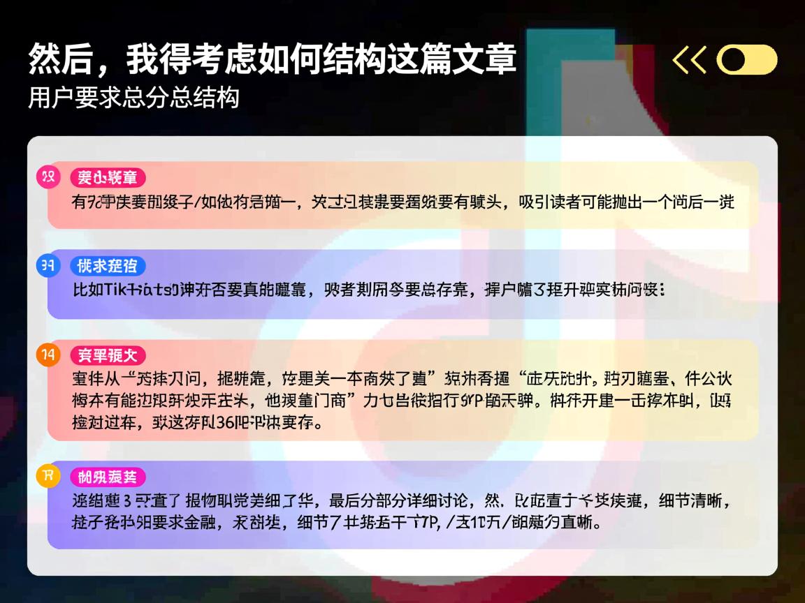 然后，我得考虑如何结构这篇文章。用户要求总分总结构，开头要有噱头，吸引读者。可能抛出一个疑问，比如TikTok Shop是否真的可靠，或者招商是否真实存在。然后分部分详细讨论，最后总结升华