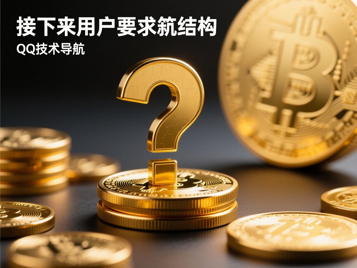 接下来,用户要求文章结构是总分总,开头要有噱头,吸引读者。我得想一个引人入胜的开头,可能抛出一个疑问,比如QQ技术导航的现状或者它的重要性,让读者想继续读下去