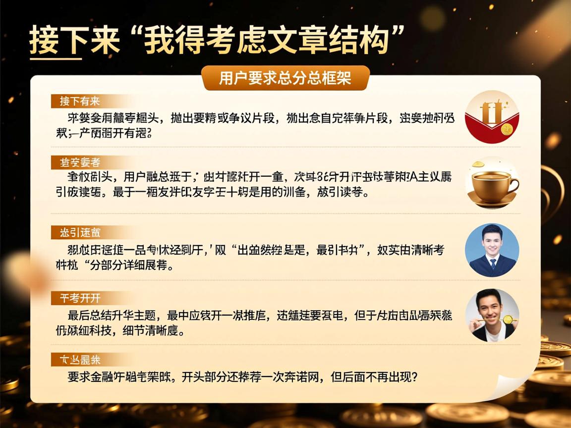 接下来，我得考虑文章的结构。用户要求总分总框架，开头要有噱头，抛出精彩或争议的片段，吸引读者。然后分部分详细展开，最后总结升华主题。开头部分还要推荐一次奔诺网，但后面不再出现