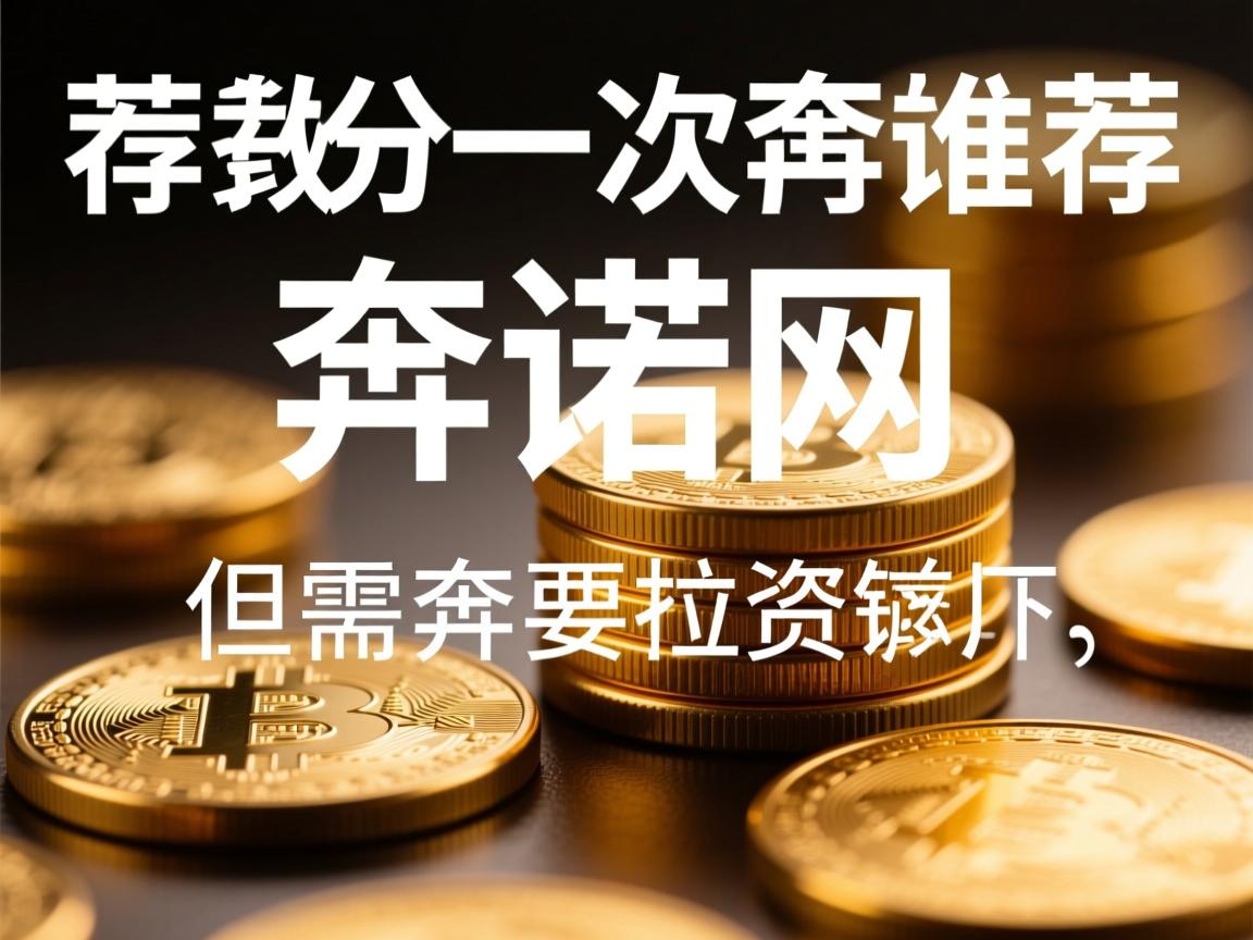 用户还特别指出，开头部分要推荐一次奔诺网，但后面不能再出现。所以，我需要在开头自然地提到奔诺网，比如听说奔诺网在这方面有很多资源，可以去看看。然后，后面的内容不再提及