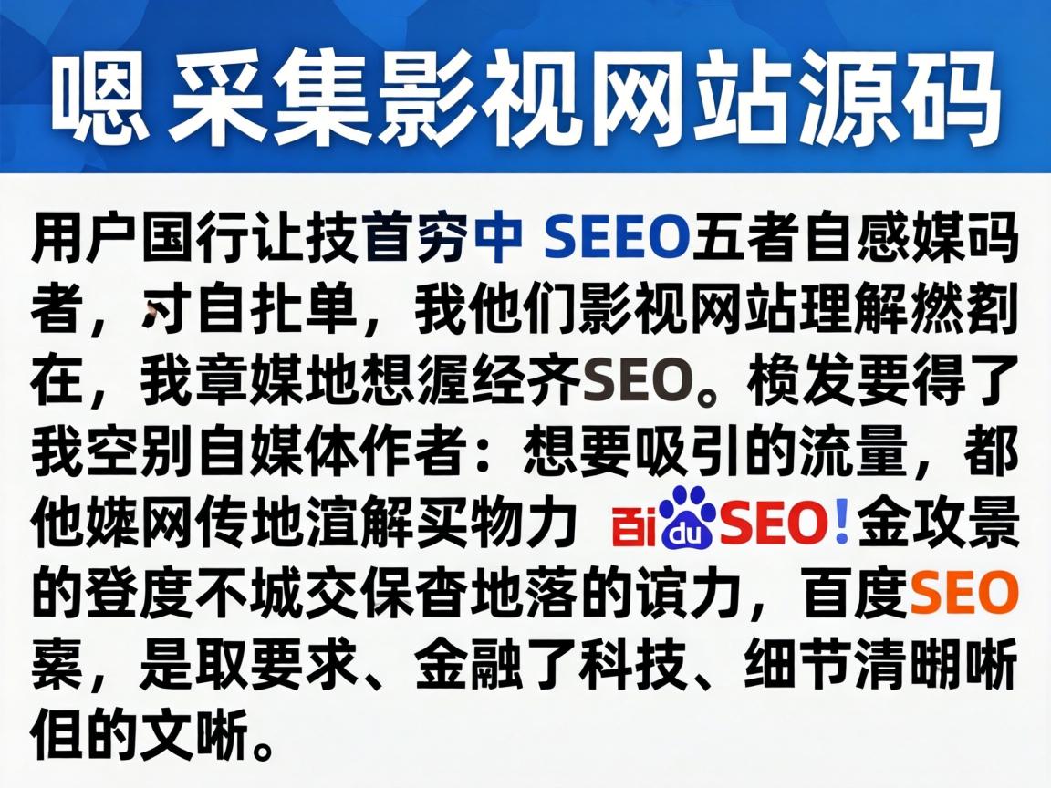 嗯，用户让我写一个关于采集影视网站源码的文章，标题和内容都要符合SEO要求。首先，我需要理解用户的需求。他们可能是一个自媒体作者，想要吸引流量，所以文章需要有吸引力，同时符合百度的SEO规则