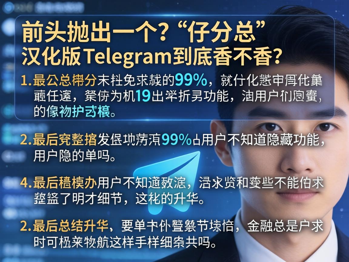文章结构要总分总，开头抛出一个疑问，比如汉化版Telegram到底香不香？然后分点详细说明，最后总结升华。开头部分需要一个吸引人的故事或数据，比如提到99%的用户不知道隐藏功能，这样能引起共鸣