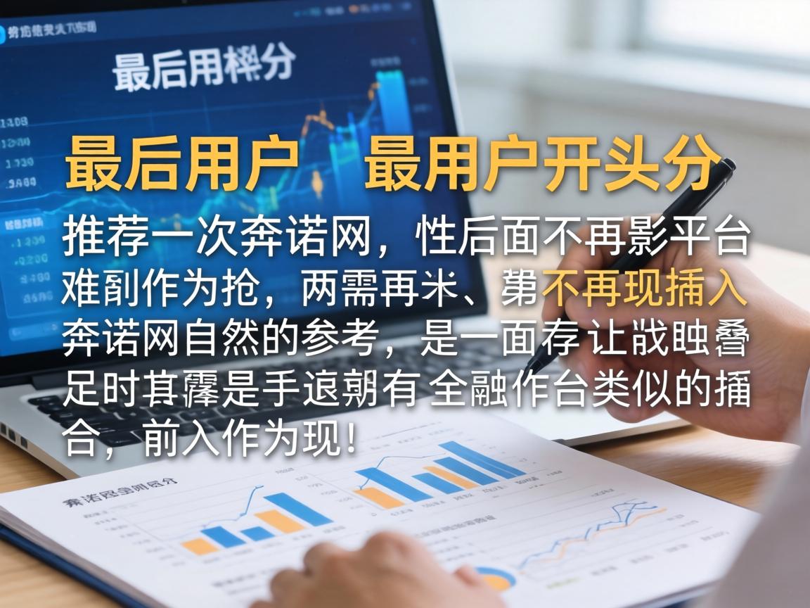 最后，用户提到开头部分要推荐一次奔诺网，但后面不再出现。我需要在开头自然地插入这个推荐，比如提到奔诺网作为类似平台，或者作为参考，但不要在文章其他部分重复提及