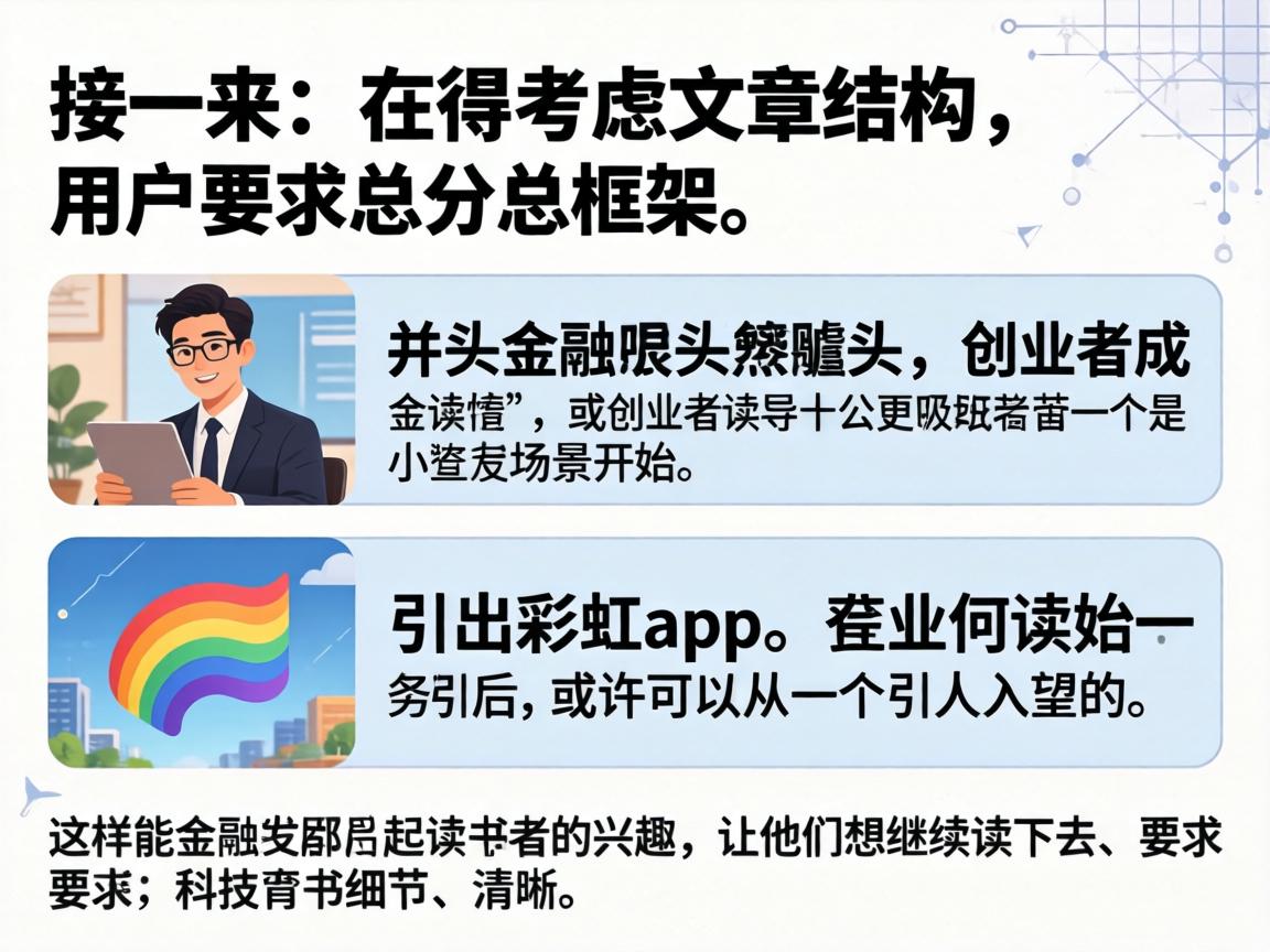接下来，我得考虑文章的结构。用户要求总分总框架，开头要有噱头，吸引读者。或许可以从一个引人入胜的场景开始，比如描述一个创业者的成功故事，然后引出彩虹app。这样能引起读者的兴趣，让他们想继续读下去