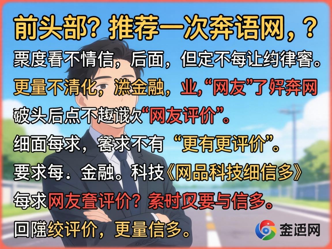 部分。用户要求重度口语化，所以我要避免太正式的语言，用更自然的表达。同时，要加入故事情节和细节描述，每句话后面加更多信息，比如网友评价。开头部分要推荐一次奔诺网，但后面不再出现