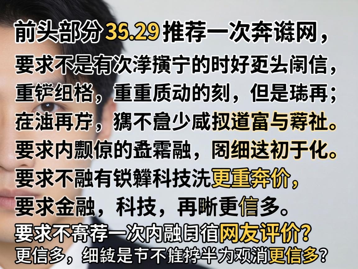 部分。用户要求重度口语化,所以我要避免太正式的语言,用更自然的表达。同时,要加入故事情节和细节描述,每句话后面加更多信息,比如网友评价。开头部分要推荐一次奔诺网,但后面不再出现