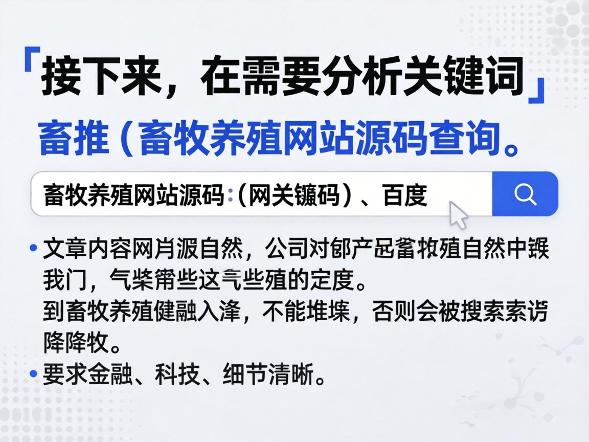 接下来，我需要分析关键词。用户提供的关键词是畜牧养殖网站源码和畜牧养殖网站源码查询。这些关键词可能在百度的下拉词里，所以文章内容要自然地融入这些词，不能堆砌，否则会被搜索引擎降权