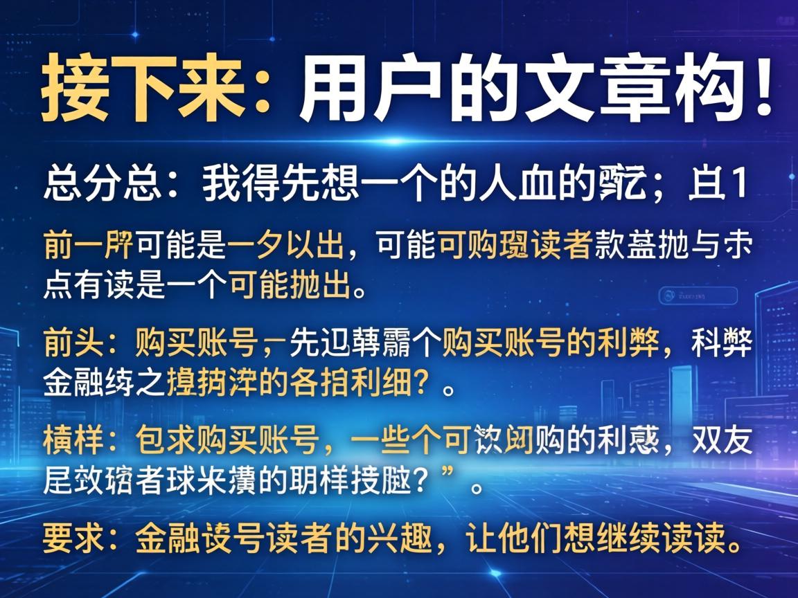 接下来，用户要求文章结构采用总分总，开头要有噱头，吸引读者。我得先想一个引人入胜的开头，可能抛出一个争议点，比如购买账号的利弊，或者一些网友的评价。这样能引起读者的兴趣，让他们想继续读下去