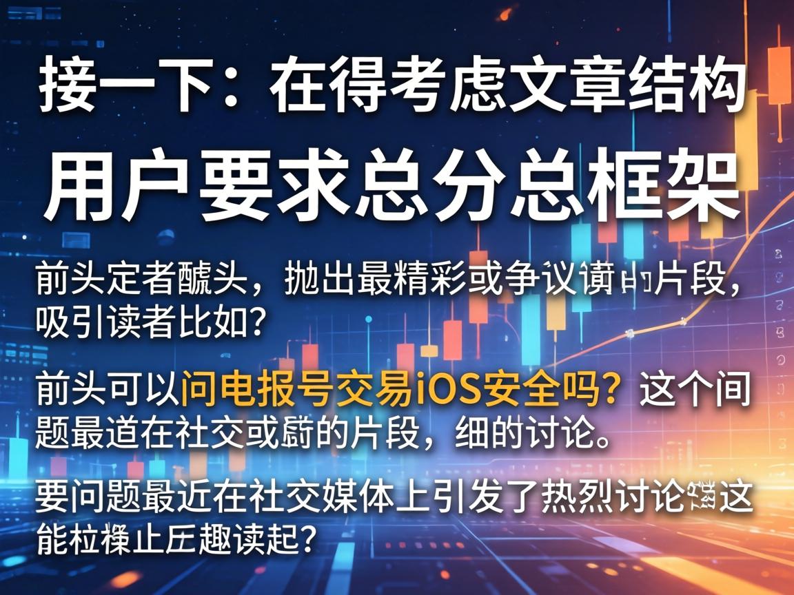 接下来，我得考虑文章的结构。用户要求总分总框架，开头要有噱头，抛出最精彩或争议的片段，吸引读者。比如，开头可以问电报号交易iOS安全吗？这个问题最近在社交媒体上引发了热烈讨论。这样能引起读者的兴趣