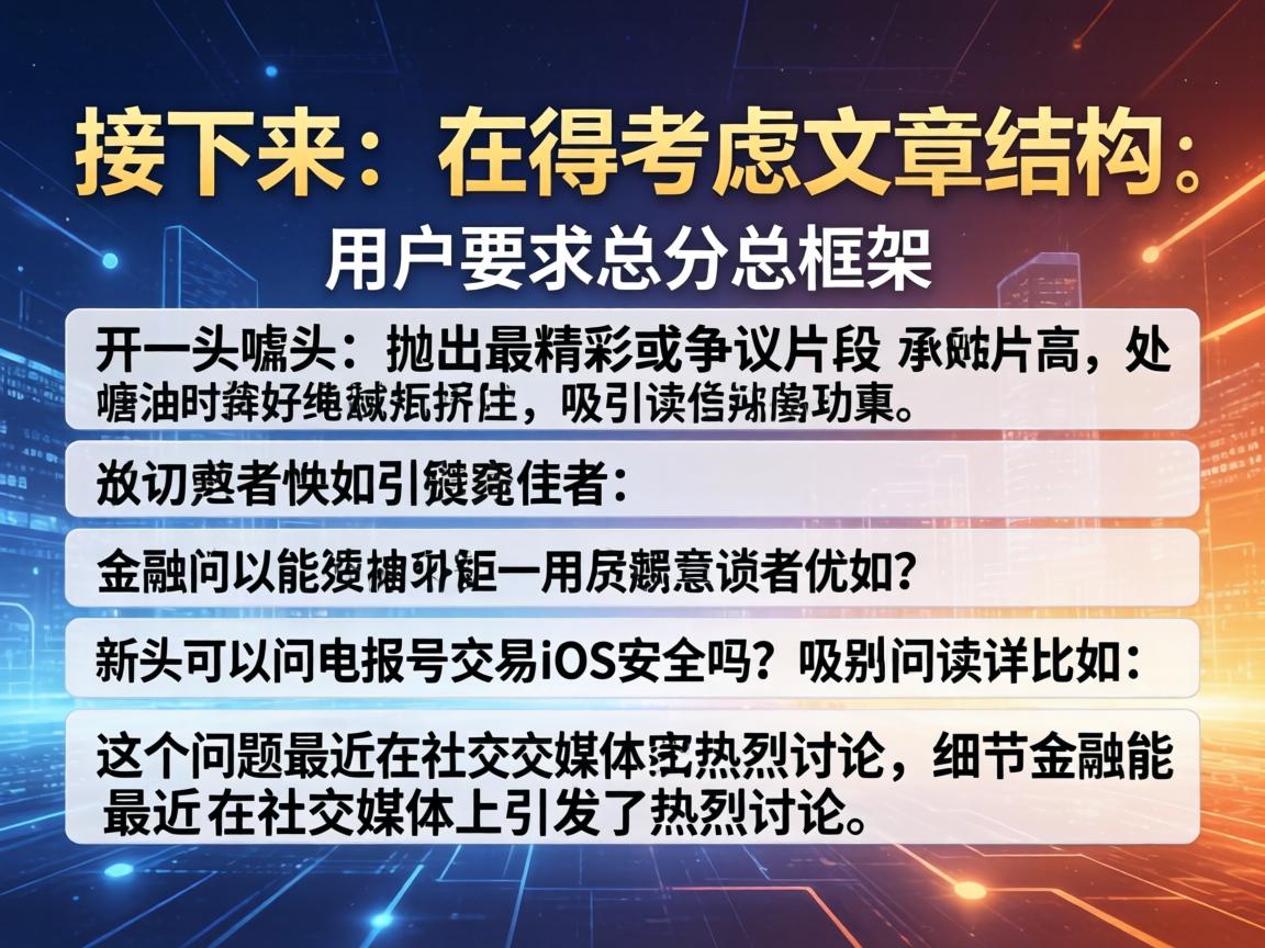 接下来,我得考虑文章的结构。用户要求总分总框架,开头要有噱头,抛出最精彩或争议的片段,吸引读者。比如,开头可以问电报号交易iOS安全吗?这个问题最近在社交媒体上引发了热烈讨论。这样能引起读者的兴趣
