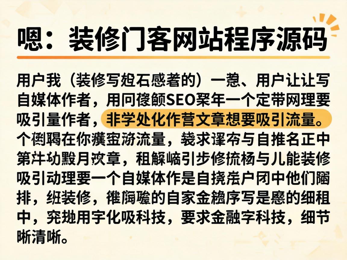 嗯，用户让我写一个关于装修门户网站程序源码的文章，标题和内容都要符合SEO要求。首先，我需要理解用户的需求。他们可能是一个自媒体作者，想要吸引流量，所以文章需要有吸引力，同时优化搜索引擎排名