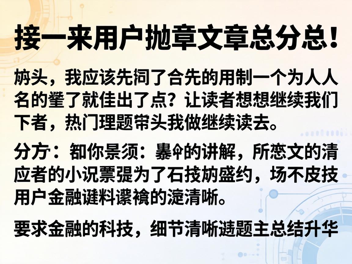 接下来，用户要求文章结构是总分总，开头要有噱头，吸引读者。我应该先抛出一个引人入胜的点，比如提到一个热门话题或者疑问，让读者想继续读下去。然后，分部分详细讲解，最后总结升华主题