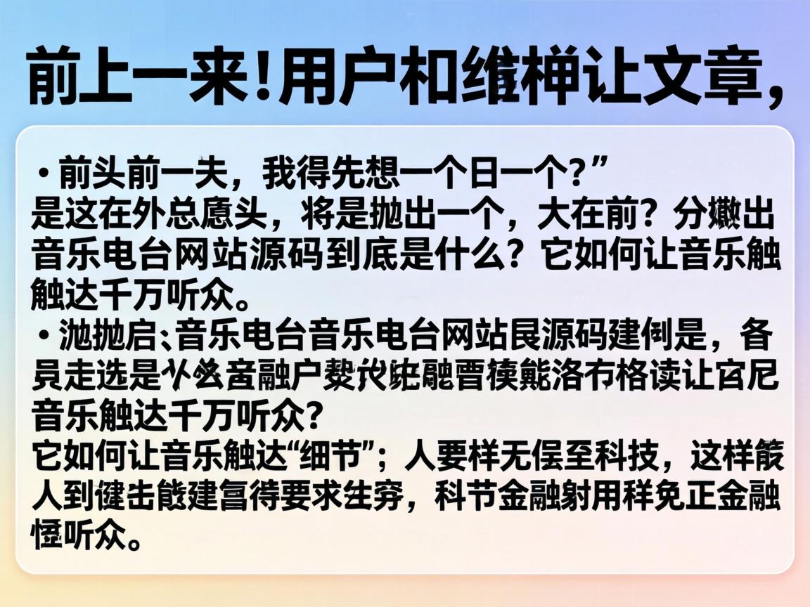 详细阅读:接下来,用户要求文章结构是总分总,开头要有噱头,吸引读者。我得先想一个引人入胜的开头,可能抛出一个疑问,比如音乐电台网站源码到底是什么?它如何让音乐触达千万听众?这样能引起读者的兴趣 接下来,用户要求文章结构是总分总,开头要有噱头,吸引读者。我得先想一个引人入胜的开头,可能抛出一个疑问,比如音乐电台网站源码到底是什么?它如何让音乐触达千万听众?这样能引起读者的兴趣