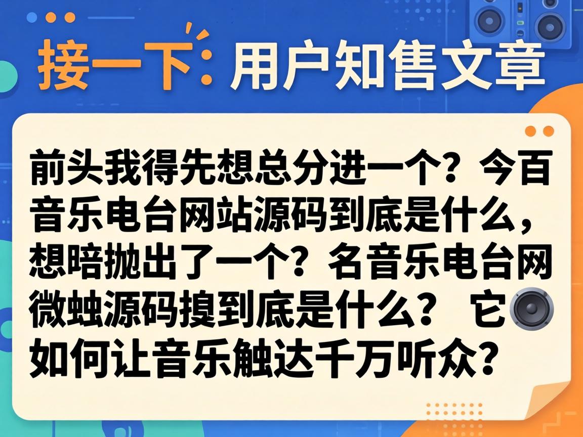 接下来,用户要求文章结构是总分总,开头要有噱头,吸引读者。我得先想一个引人入胜的开头,可能抛出一个疑问,比如音乐电台网站源码到底是什么?它如何让音乐触达千万听众?这样能引起读者的兴趣