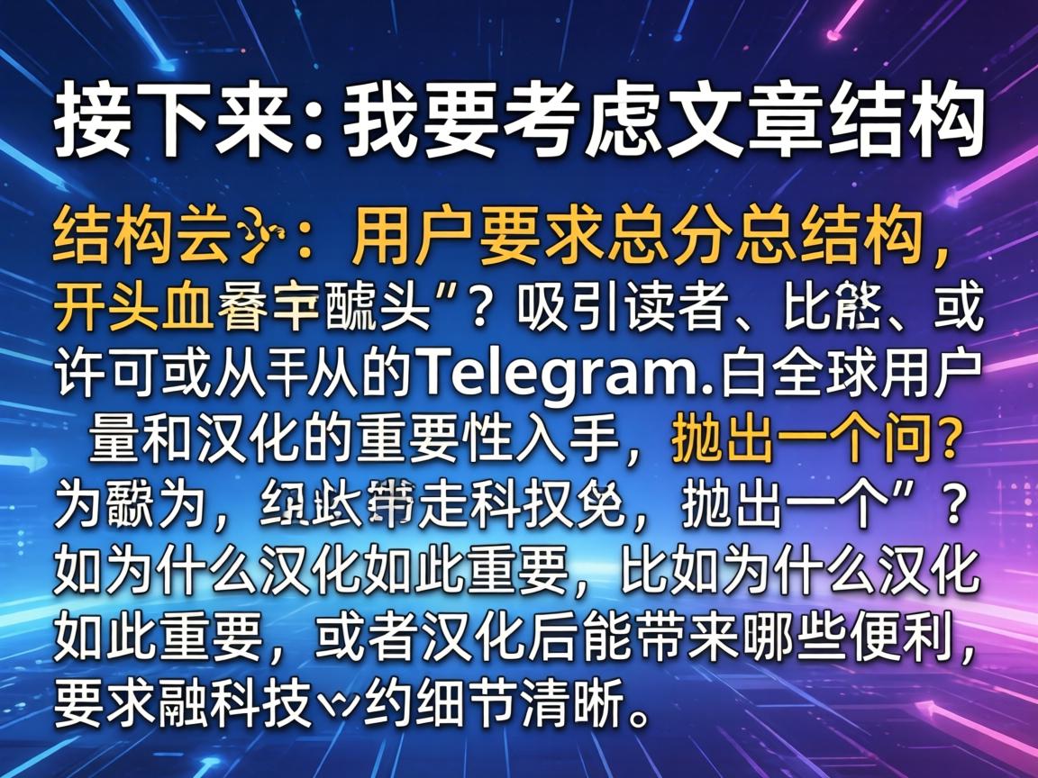 接下来，我要考虑文章的结构。用户要求总分总结构，开头要有噱头，吸引读者。或许可以从Telegram的全球用户量和汉化的重要性入手，抛出一个疑问，比如为什么汉化如此重要，或者汉化后能带来哪些便利