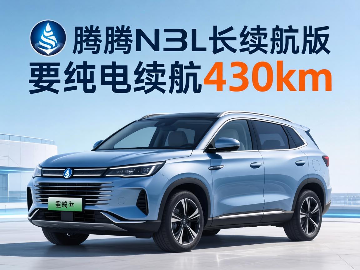 腾势N8L长续航版申报图曝光，纯电续航430km