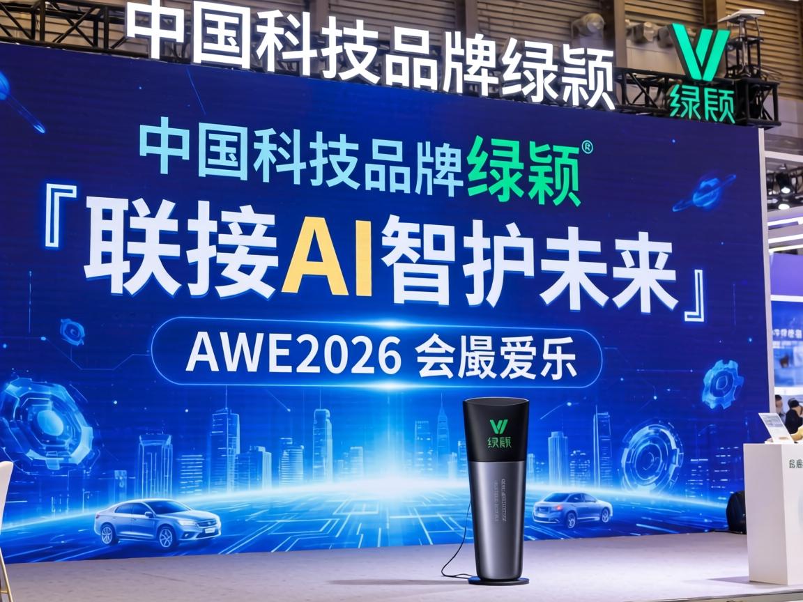 中国科技品牌绿联以「联接AI智护未来」亮相AWE2026