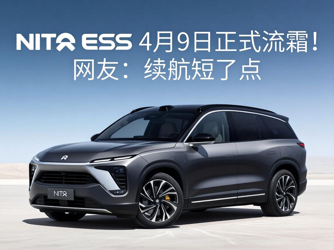 蔚来ES9将于4月9日正式亮相！网友：续航短了点