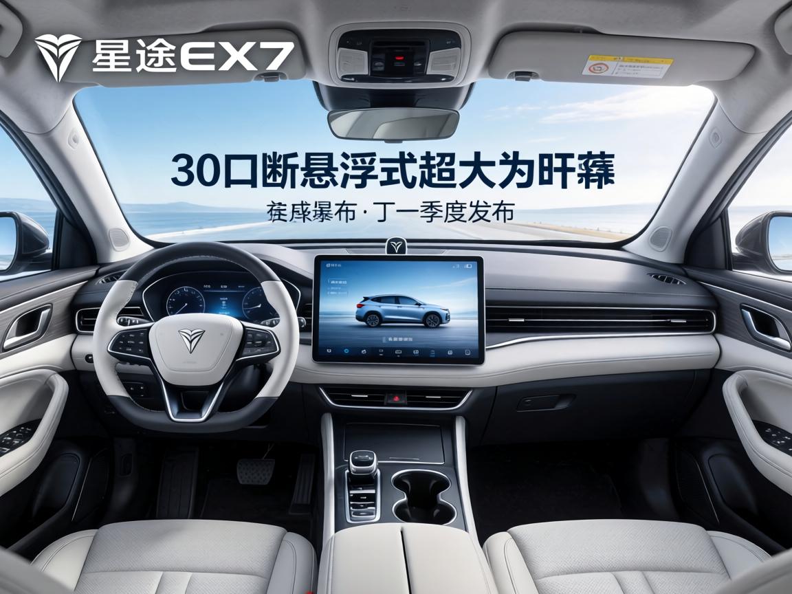 星途EX7内饰曝光！30英寸悬浮式超大屏幕 于一季度发布