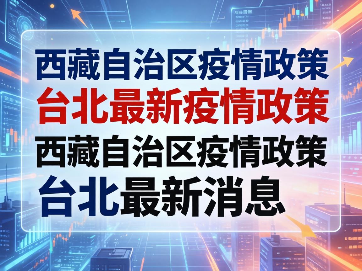 【西藏自治区疫情政策台北最新,西藏自治区疫情政策台北最新消息】