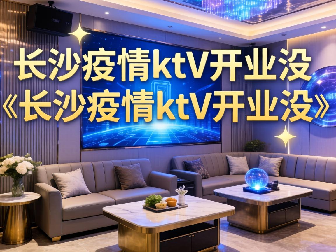 【长沙疫情ktv开业没,长沙疫情ktv开业没】