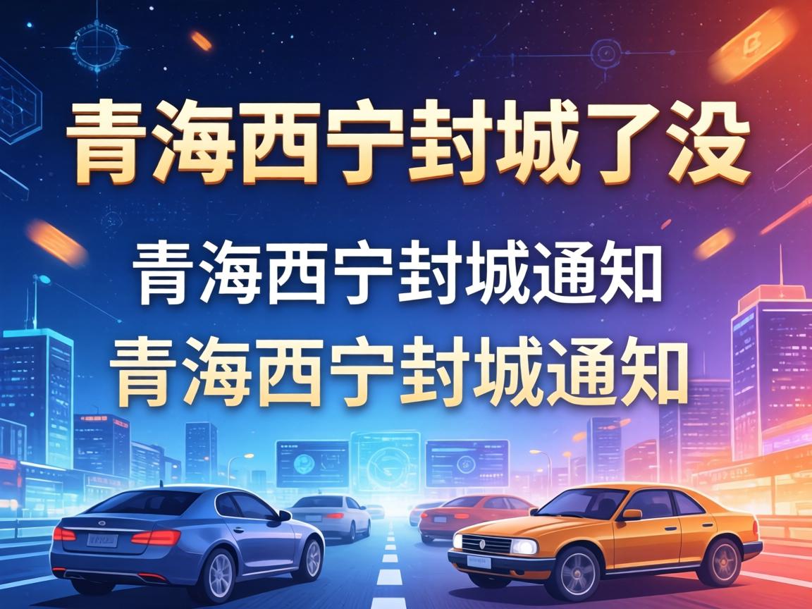 青海西宁封城了没/青海西宁封城通知