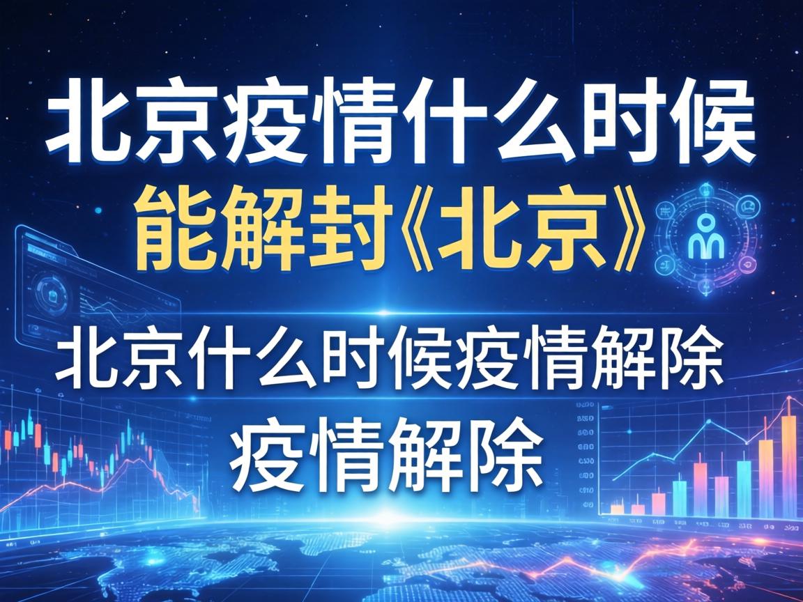 北京疫情什么时候能解封:北京什么时候疫情解除