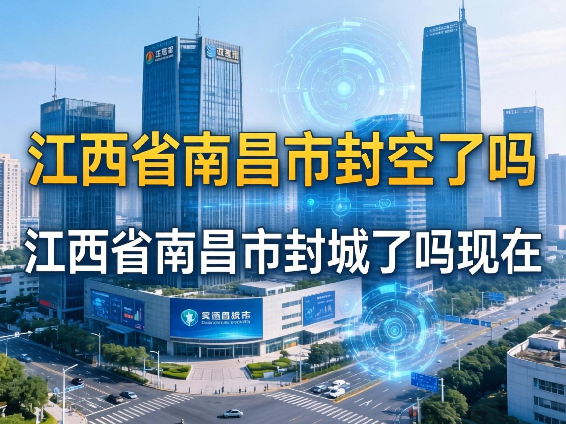 江西省南昌市封城了吗/江西省南昌市封城了吗现在