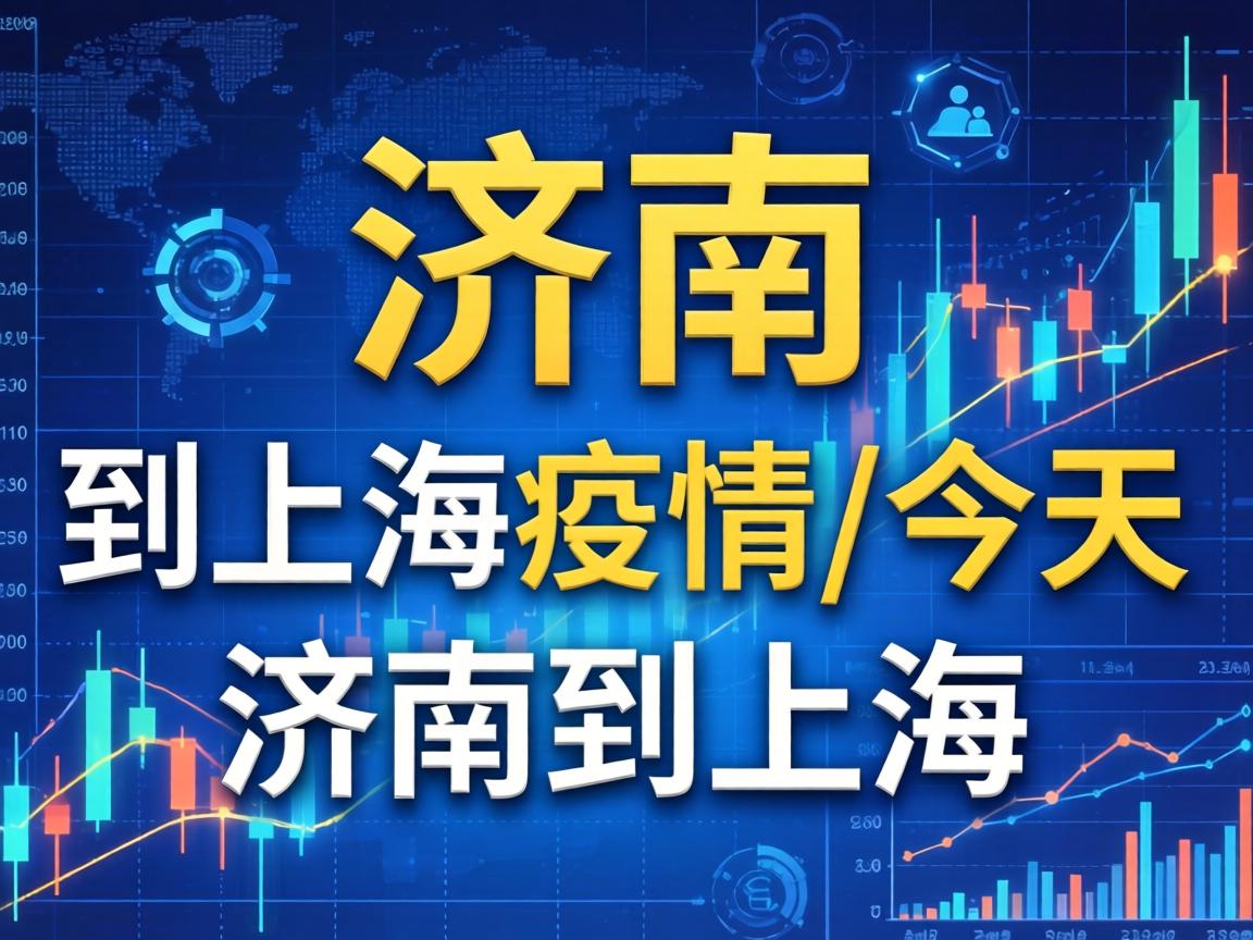 【济南到上海疫情/今天济南到上海】