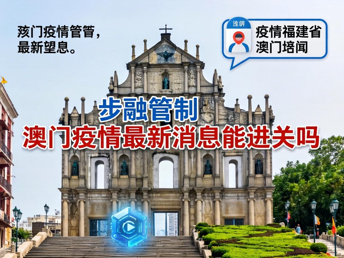 澳门疫情管制福建省最新消息/澳门疫情最新消息能过关吗