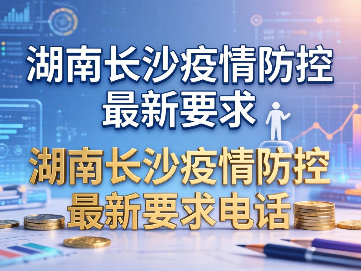 【湖南长沙疫情防控最新要求/湖南长沙疫情防控最新要求电话】
