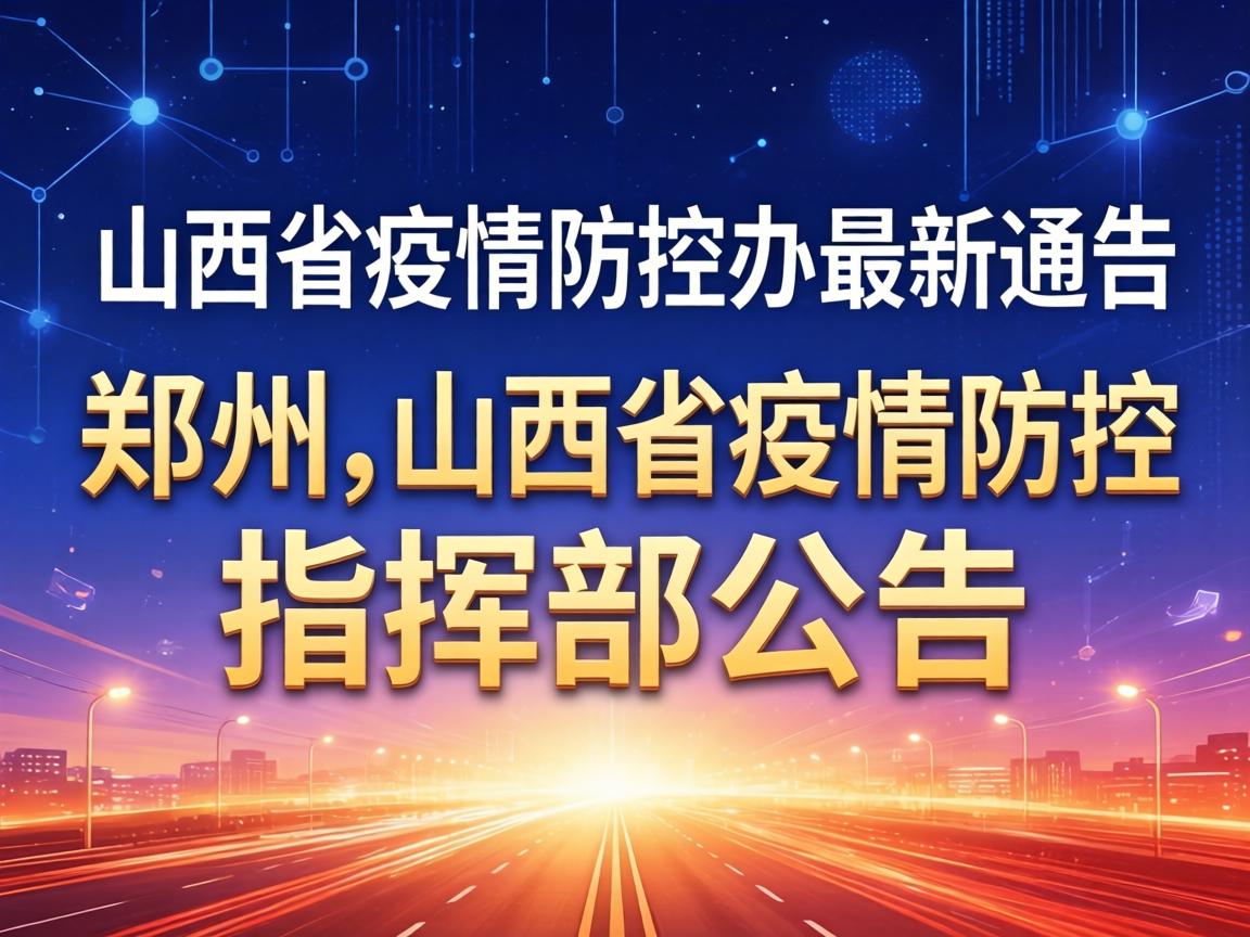 【山西省疫情防控办最新通告郑州,山西省疫情防控指挥部公告】