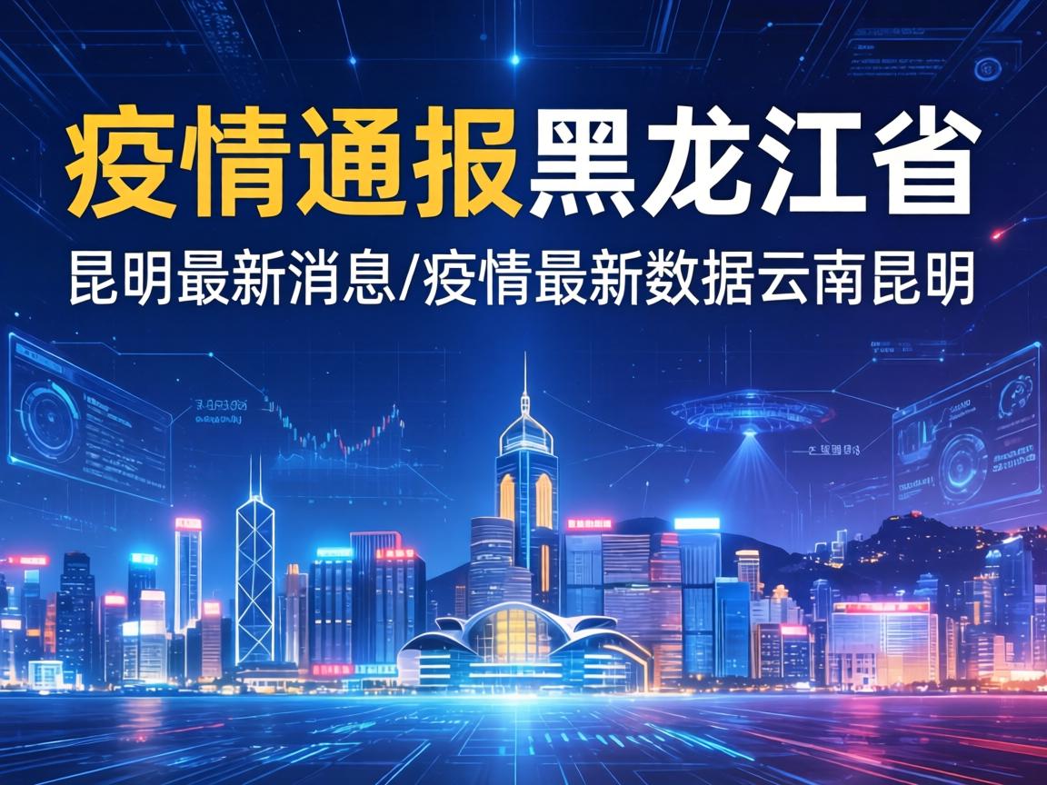 【疫情通报黑龙江省昆明最新消息/疫情最新数据云南昆明】