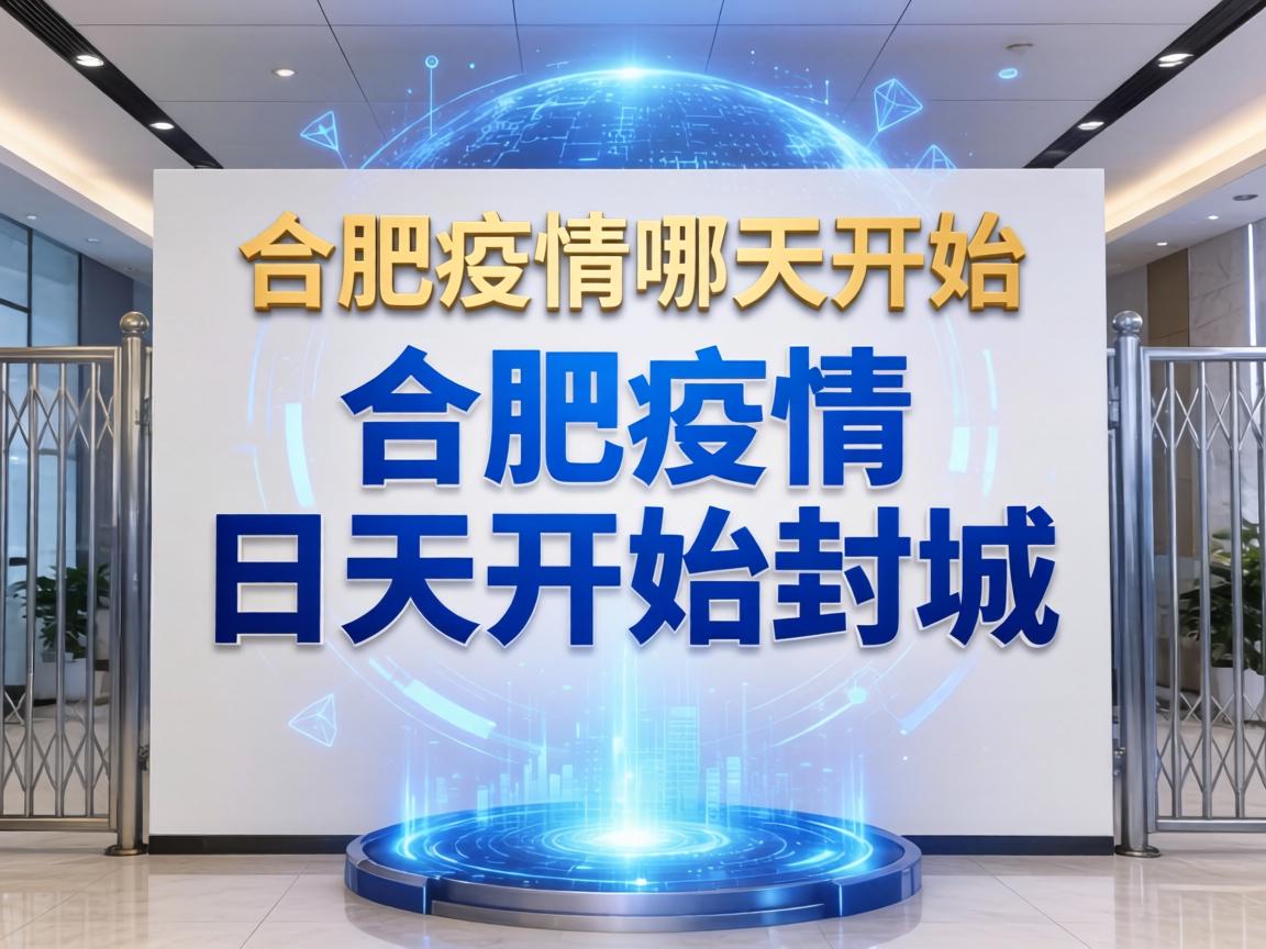 合肥疫情哪天开始:合肥疫情哪天开始封城