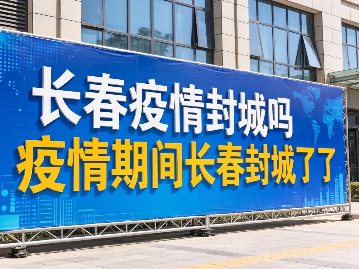 长春疫情封城吗/疫情期间长春封城了吗