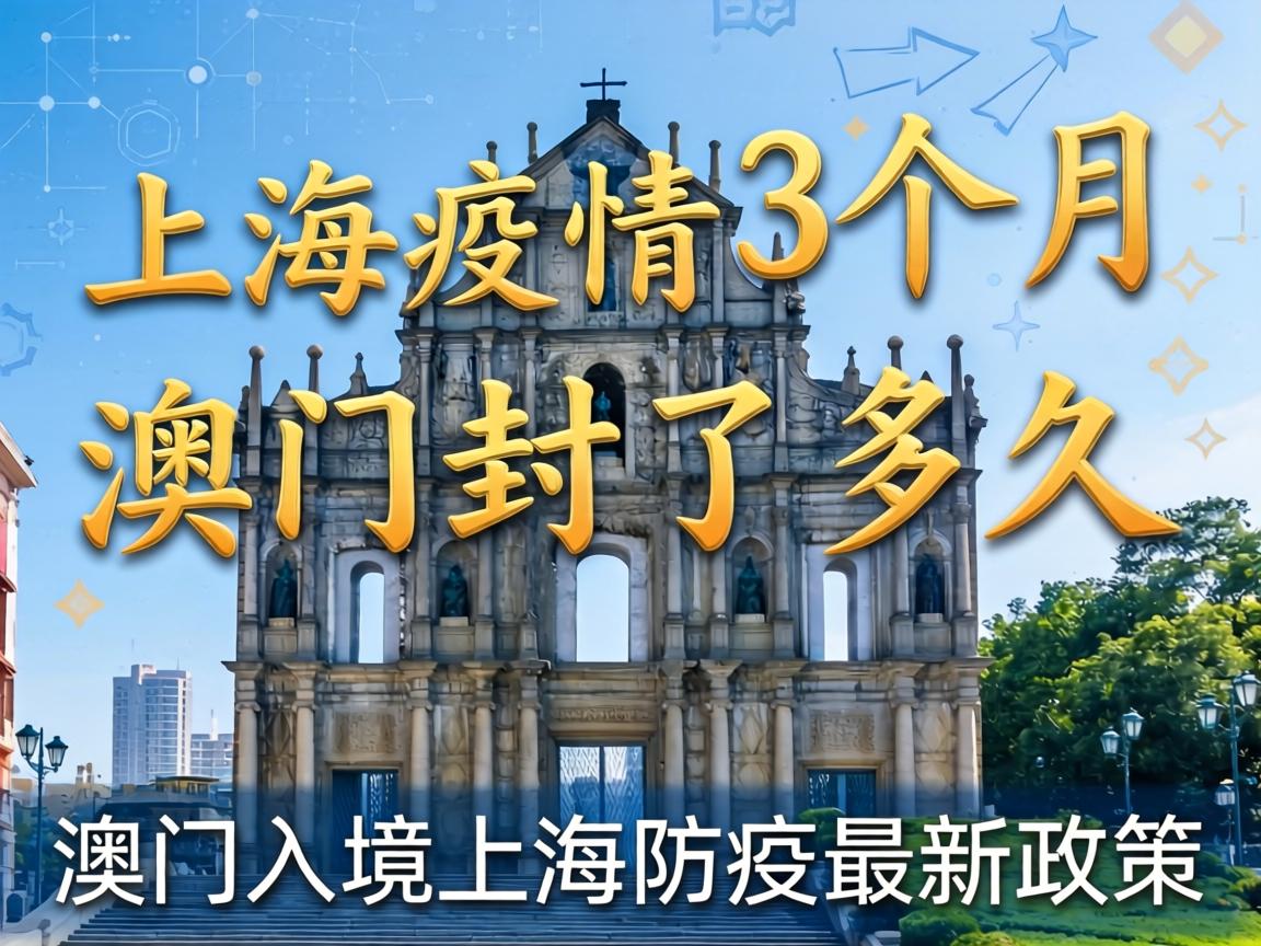 上海疫情3个月澳门封了多久（澳门入境上海防疫最新政策）