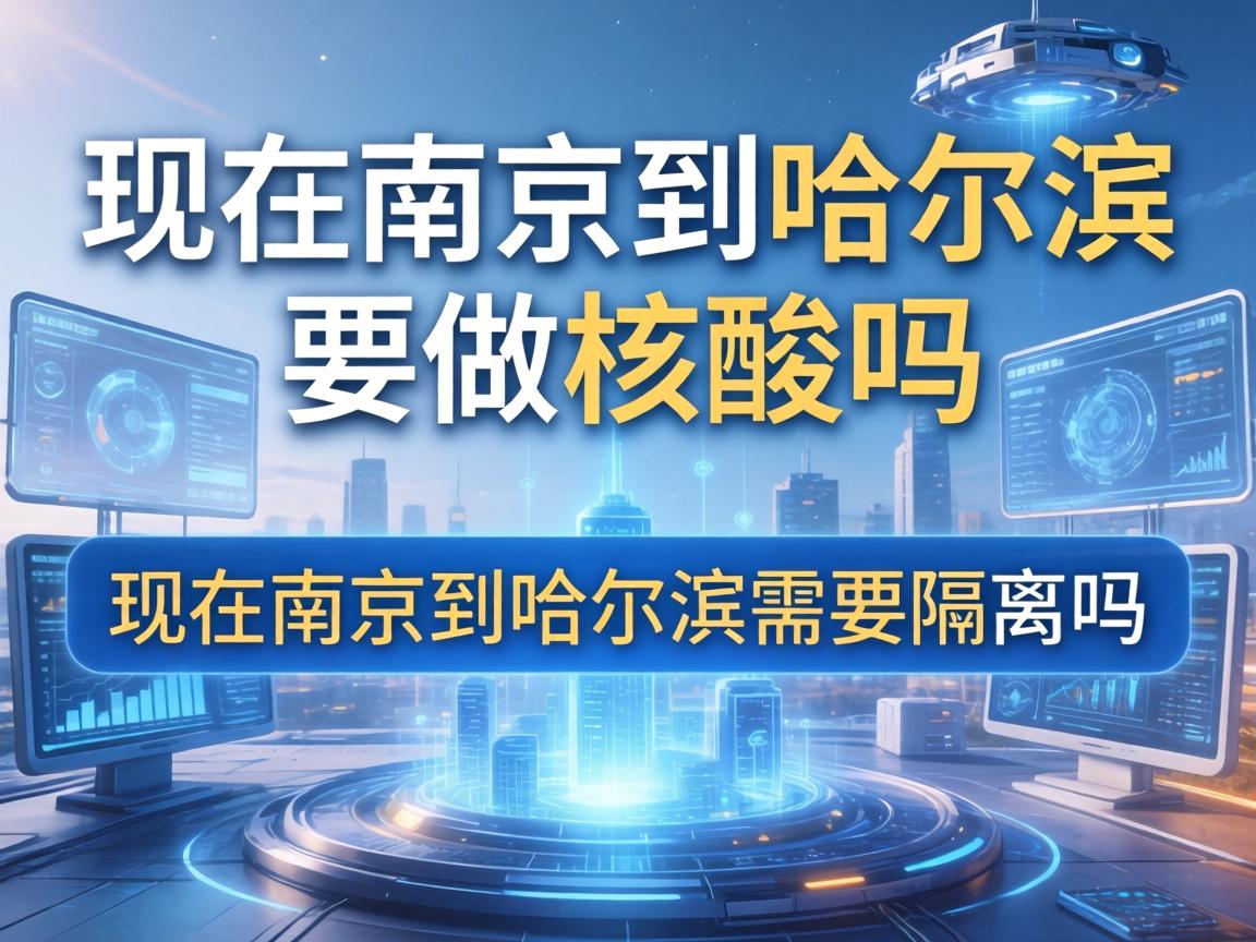 现在南京到哈尔滨要做核酸吗/现在南京到哈尔滨需要隔离吗